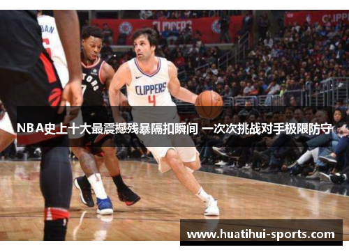 NBA史上十大最震撼残暴隔扣瞬间 一次次挑战对手极限防守