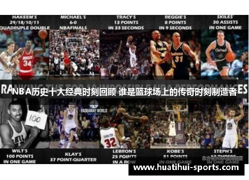 NBA历史十大经典时刻回顾 谁是篮球场上的传奇时刻制造者