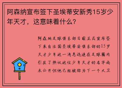 阿森纳宣布签下圣埃蒂安新秀15岁少年天才，这意味着什么？