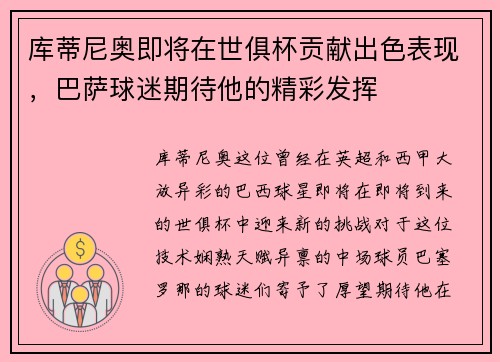 库蒂尼奥即将在世俱杯贡献出色表现，巴萨球迷期待他的精彩发挥