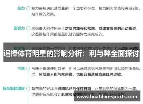 追捧体育明星的影响分析：利与弊全面探讨