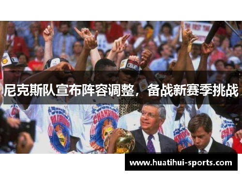 尼克斯队宣布阵容调整，备战新赛季挑战