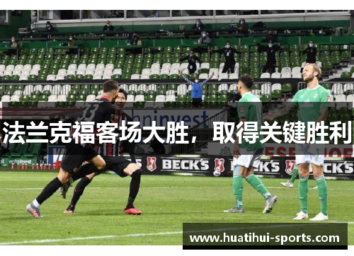 法兰克福客场大胜，取得关键胜利