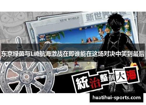 东京绿茵与L崎航海激战在即谁能在这场对决中笑到最后