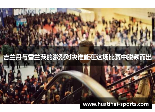 吉兰丹与雪兰莪的激烈对决谁能在这场比赛中脱颖而出