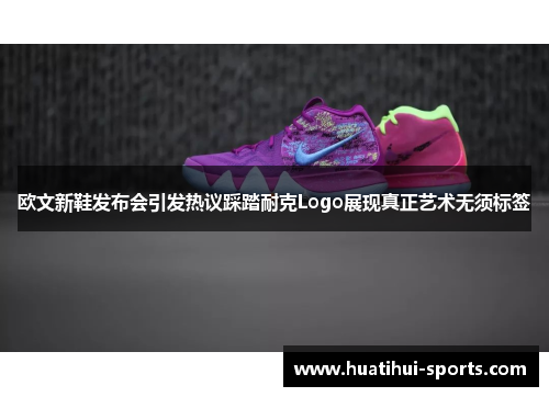 欧文新鞋发布会引发热议踩踏耐克Logo展现真正艺术无须标签