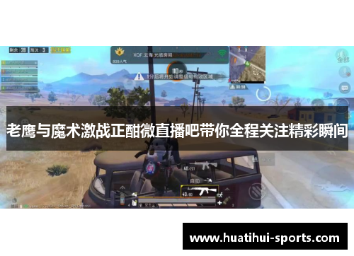 老鹰与魔术激战正酣微直播吧带你全程关注精彩瞬间