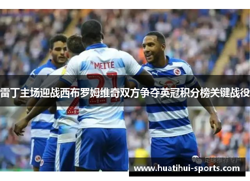 雷丁主场迎战西布罗姆维奇双方争夺英冠积分榜关键战役