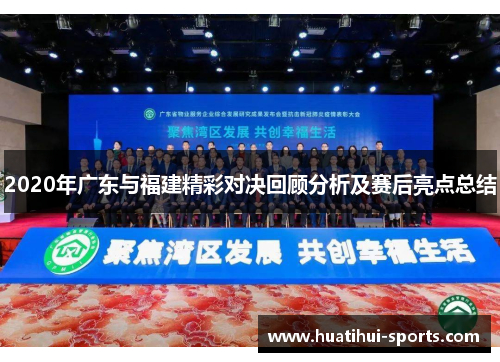 2020年广东与福建精彩对决回顾分析及赛后亮点总结