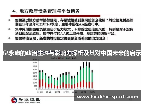 倪永康的政治生涯与影响力探析及其对中国未来的启示