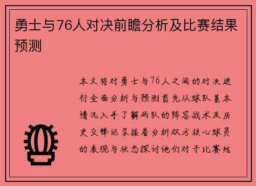 勇士与76人对决前瞻分析及比赛结果预测