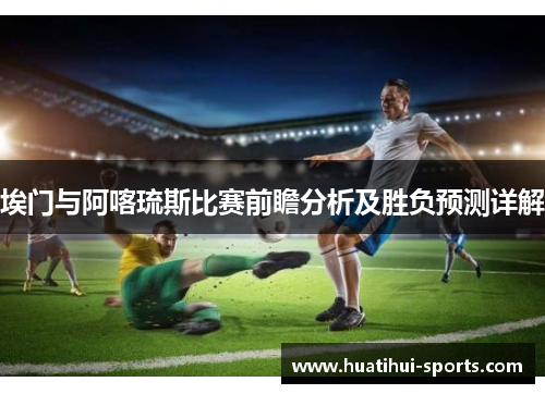 埃门与阿喀琉斯比赛前瞻分析及胜负预测详解