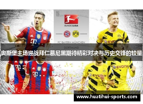 奥斯堡主场迎战拜仁慕尼黑期待精彩对决与历史交锋的较量