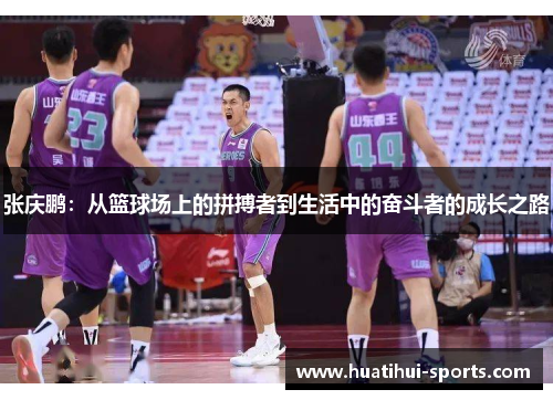 张庆鹏：从篮球场上的拼搏者到生活中的奋斗者的成长之路