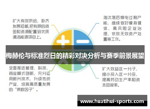 梅赫伦与标准烈日的精彩对决分析与赛季前景展望