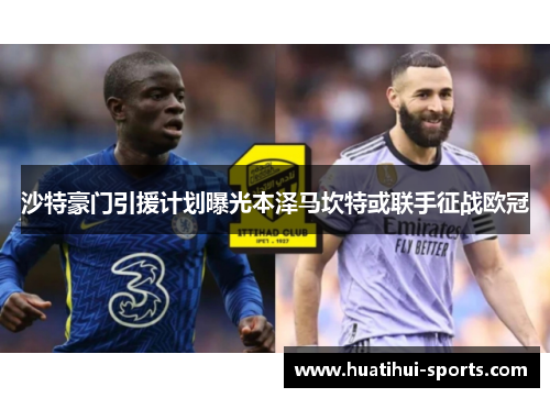 沙特豪门引援计划曝光本泽马坎特或联手征战欧冠