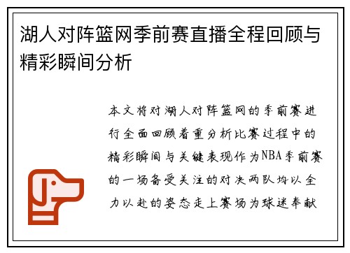湖人对阵篮网季前赛直播全程回顾与精彩瞬间分析