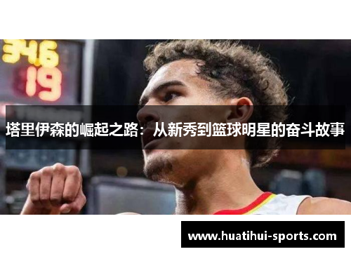 塔里伊森的崛起之路：从新秀到篮球明星的奋斗故事