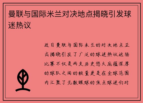 曼联与国际米兰对决地点揭晓引发球迷热议