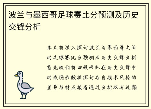 波兰与墨西哥足球赛比分预测及历史交锋分析
