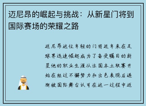 迈尼昂的崛起与挑战：从新星门将到国际赛场的荣耀之路