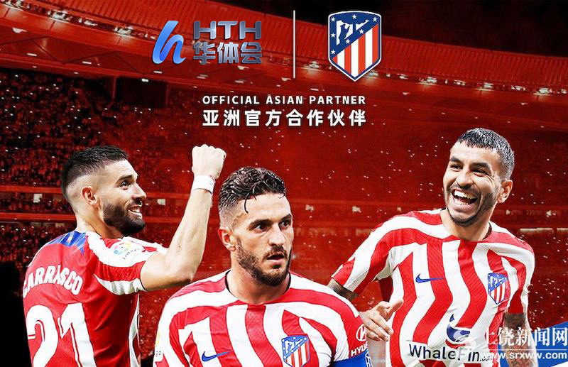 华体会体育与马竞该项交易估计每年价值高达300万英镑