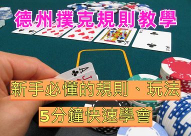 德州扑克规则技巧 - 新手必读 3 德州扑克规则技巧