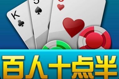 十点半规则 - 怎么玩不会输 5 游戏技巧