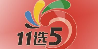 11选5 - 稳赚投注技巧 2 11选5 - 稳赚投注技巧