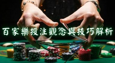 百家乐玩法介绍 - 游戏规则 4 Baccarat 游戏规则