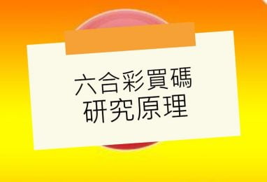 六合彩 - 所有玩法技巧 4 六合彩的机率是什么?