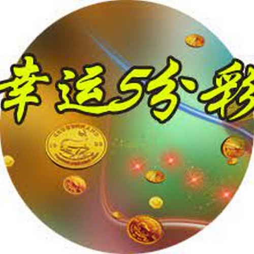 赢取丰厚奖金的机会就在幸运5分彩游戏中,快来尝试吧! 10 幸运5分彩具体规则