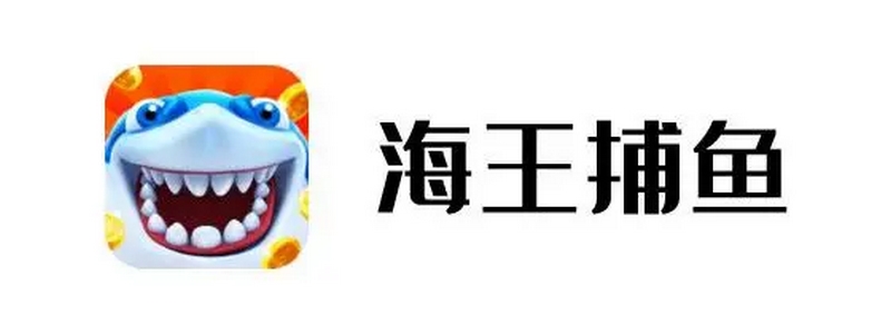 海王捕鱼-最新高大尚玩法捕鱼游戏,期待2023年的爆火! 4 海王捕鱼游戏特色