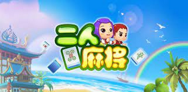 掌握二人麻将,尽情享受精彩对局 2 关于二人麻将游戏