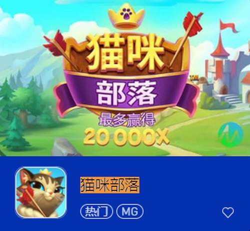 发现一个充满趣味和挑战的世界,尽在猫咪部落游戏中! 2 猫咪部落