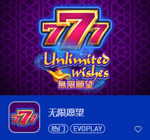 无限愿望老虎机:梦幻大奖等你来赢! 2 无限愿望