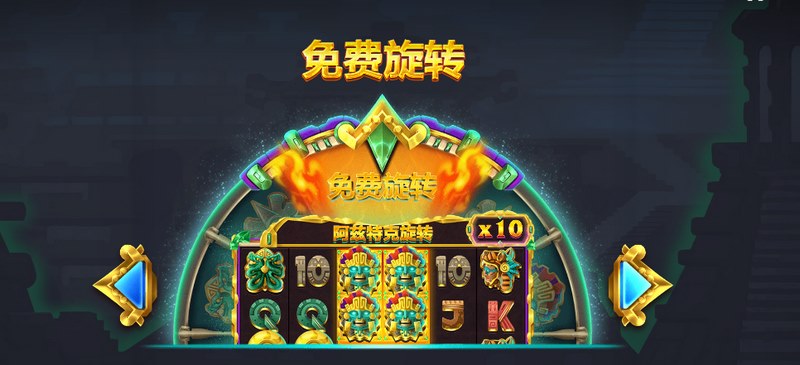 探索神秘文明,挑战极限冒险——《阿兹特克旋转》震撼来袭! 16 免费旋转