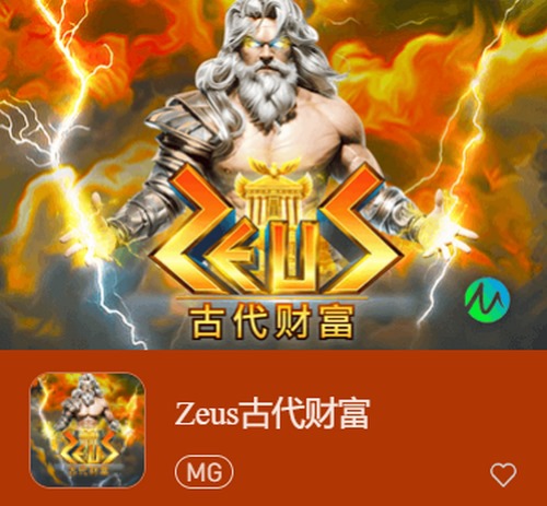Zeus古代财富——与众神同在,开启财富之旅! 2 Zeus古代财富