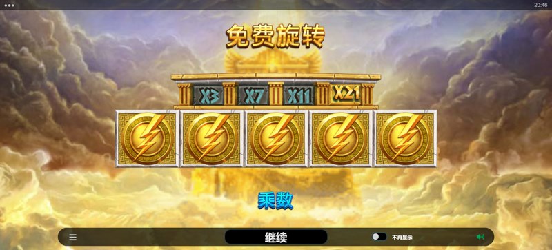 Zeus古代财富——与众神同在,开启财富之旅! 5 乘数轨道