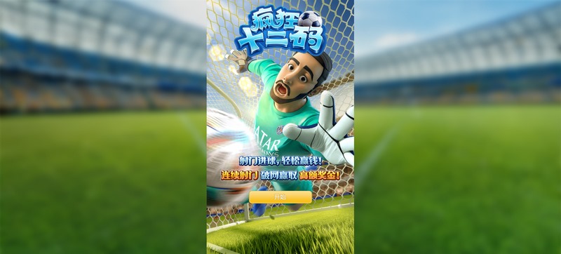 疯狂十二码:挑战你的极限,开启疯狂的冒险之旅! 3 游戏介绍