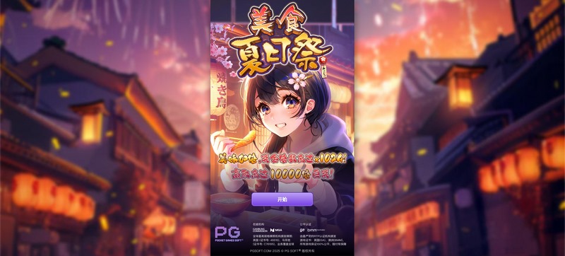 畅享美食与节庆的双重盛宴 —— 《美食夏日祭》让你体验夏日狂欢! 3 游戏介绍