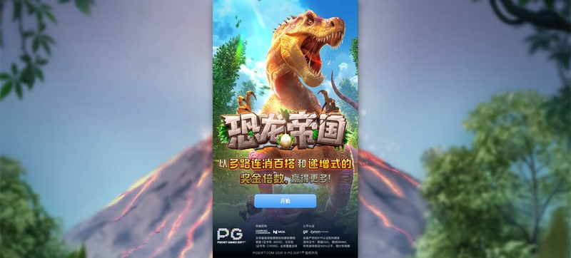 恐龙帝国:征服史前世界的冒险之旅 3 游戏介绍