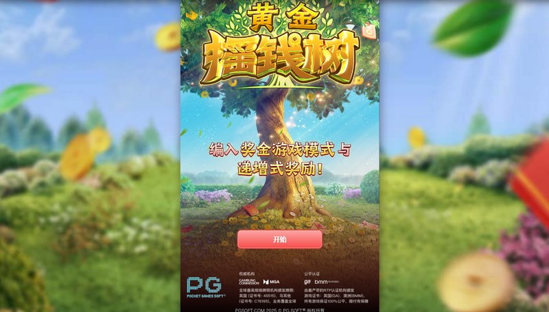 黄金摇钱树——摇动财富之树,收获无限惊喜! 3 游戏介绍