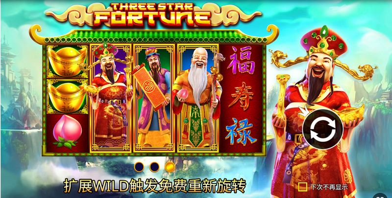 福星高照,豪礼连连——《三星报喜》等你来转运! 4 WILD符号