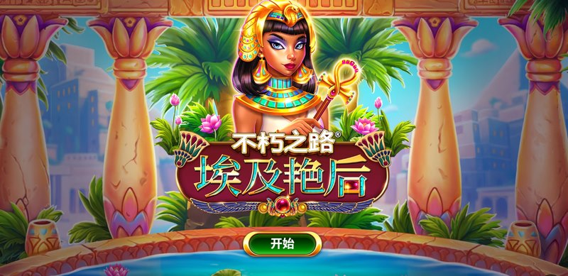 不朽之路埃及艳后——开启你的传奇探秘之旅! 6 不朽之路埃及艳后