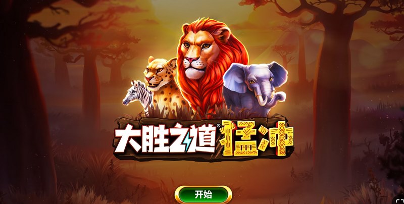 大胜之道猛冲——热血上阵,一冲到底! 2 大胜之道猛冲